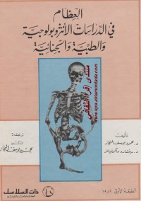 العظام في الدراسات الأنثروبولوجية والطبية والجنائية